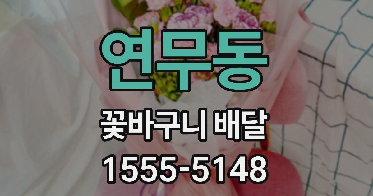 연무동 꽃바구니 배달