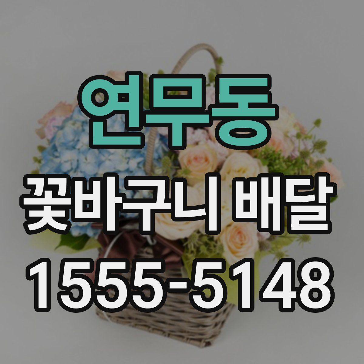 연무동 꽃바구니 배달