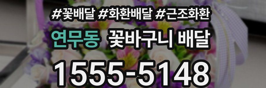연무동 꽃바구니 배달
