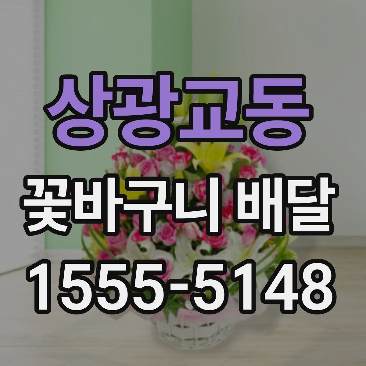 상광교동 꽃바구니 배달