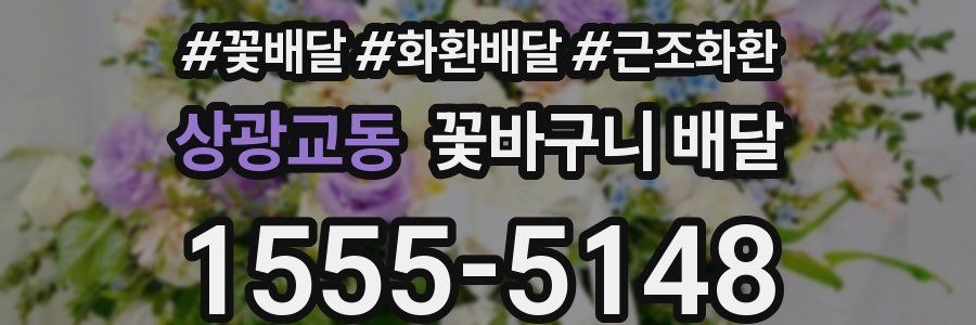 상광교동 꽃바구니 배달