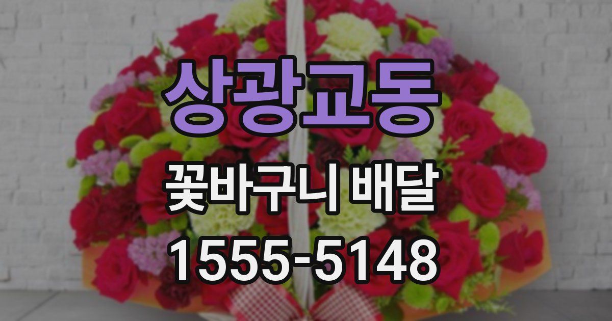 상광교동 꽃바구니 배달