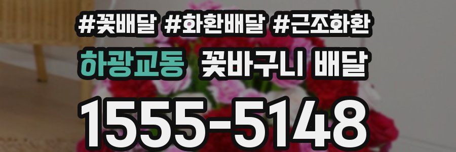 하광교동 꽃바구니 배달