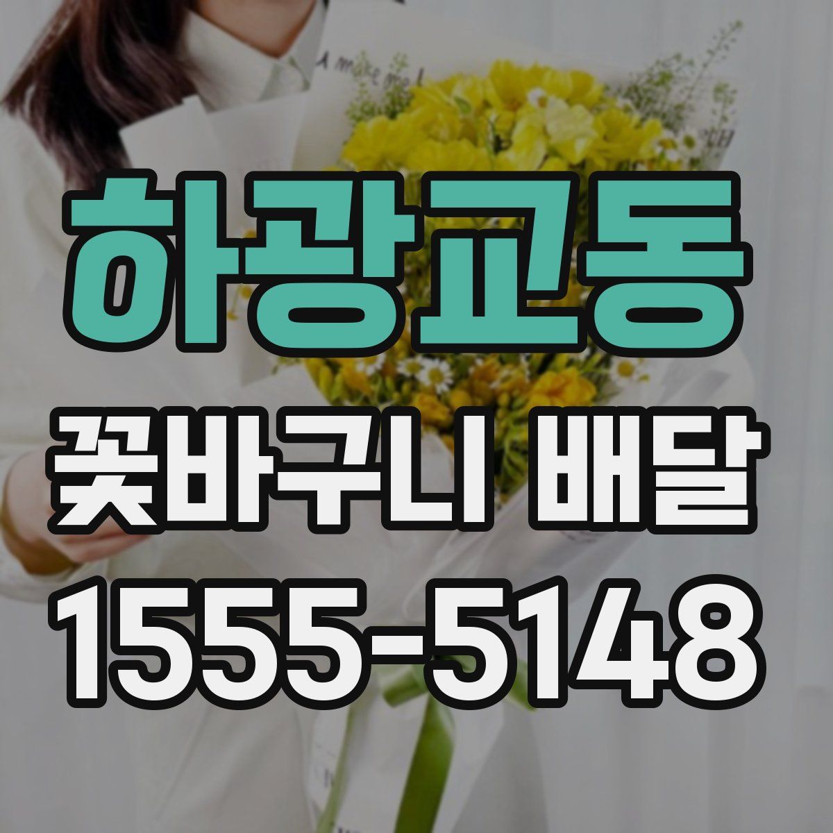 하광교동 꽃바구니 배달