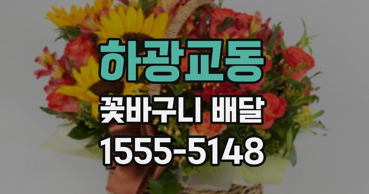 하광교동 꽃바구니 배달