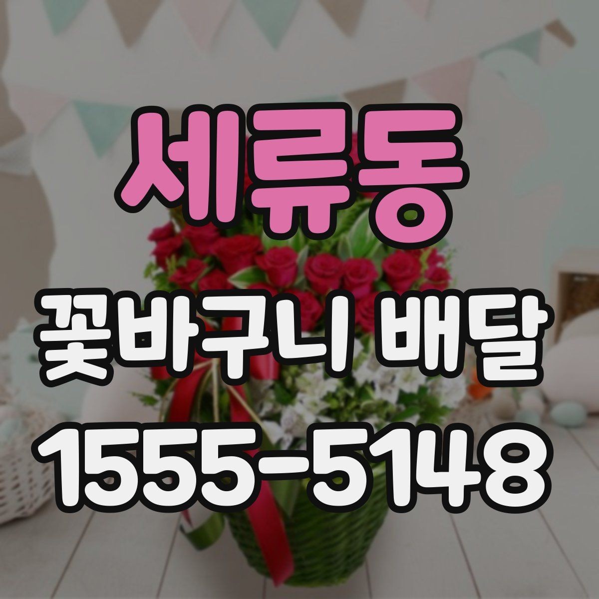 세류동 꽃바구니 배달 꽃 종류별 어울리는 상황
