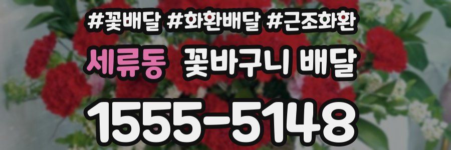 세류동 꽃바구니 배달