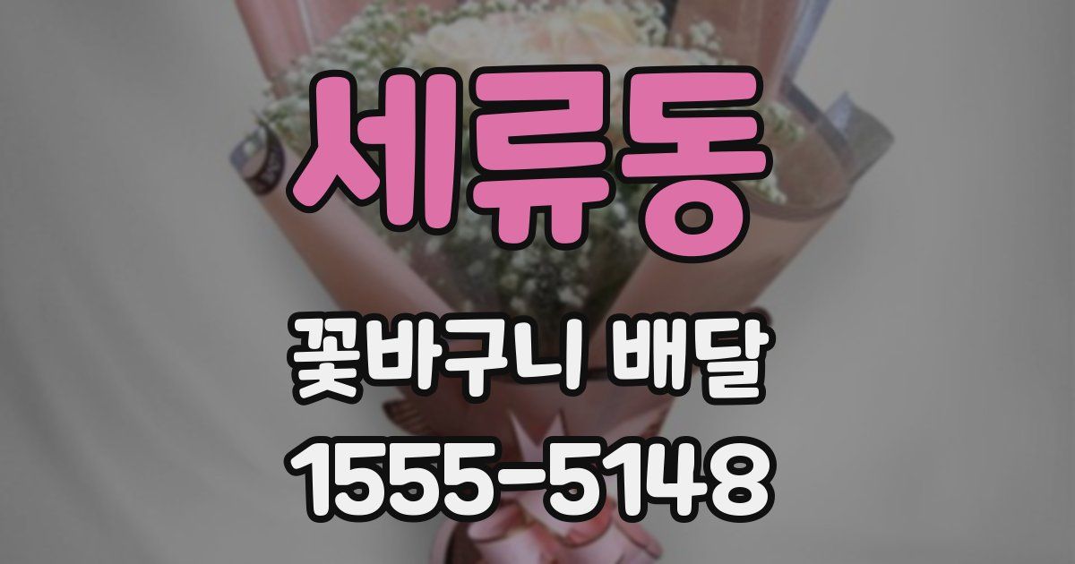 세류동 꽃바구니 배달