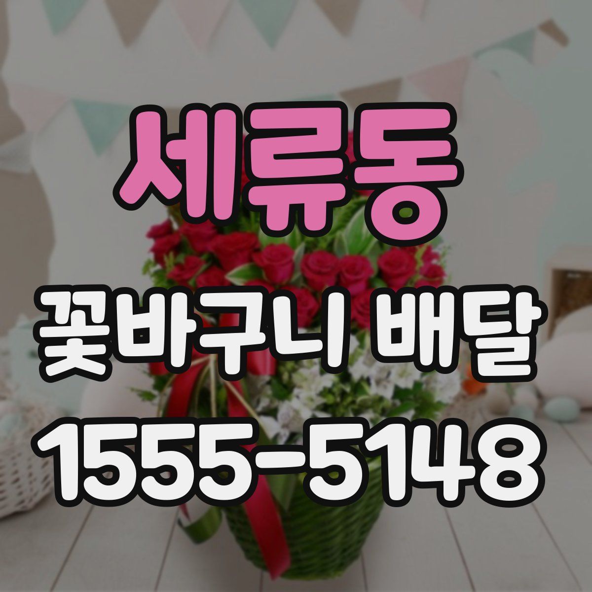 세류동 꽃바구니 배달