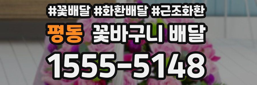 평동 꽃바구니 배달
