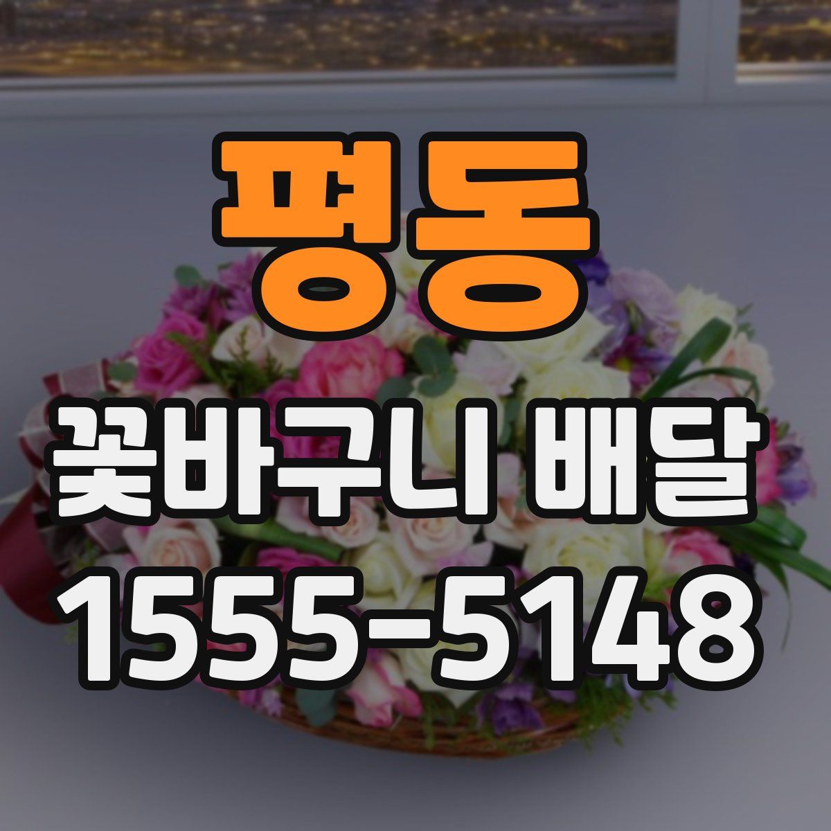 평동 꽃바구니 배달