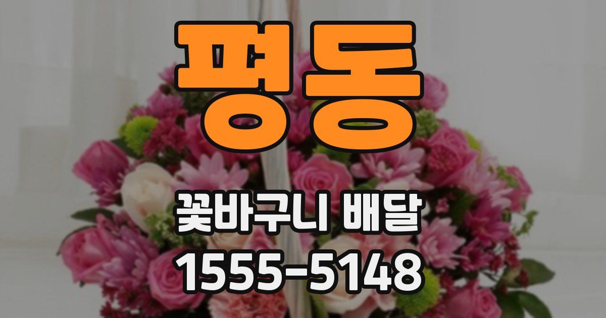 평동 꽃바구니 배달