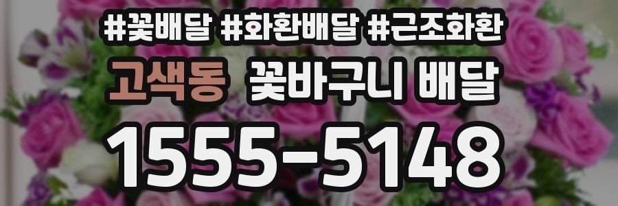 고색동 꽃바구니 배달