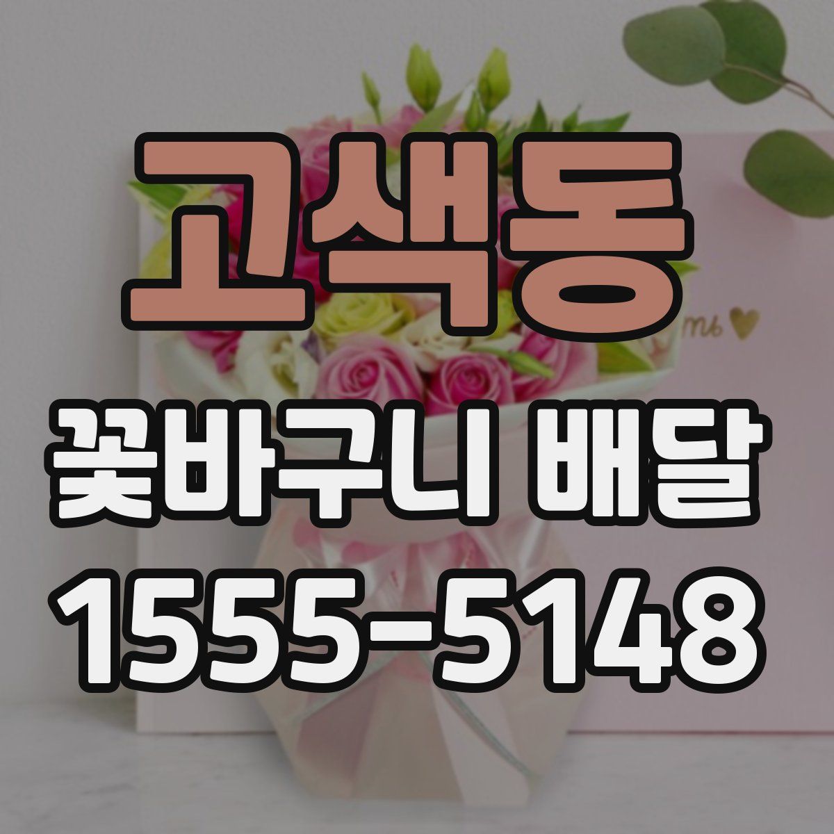 고색동 꽃바구니 배달