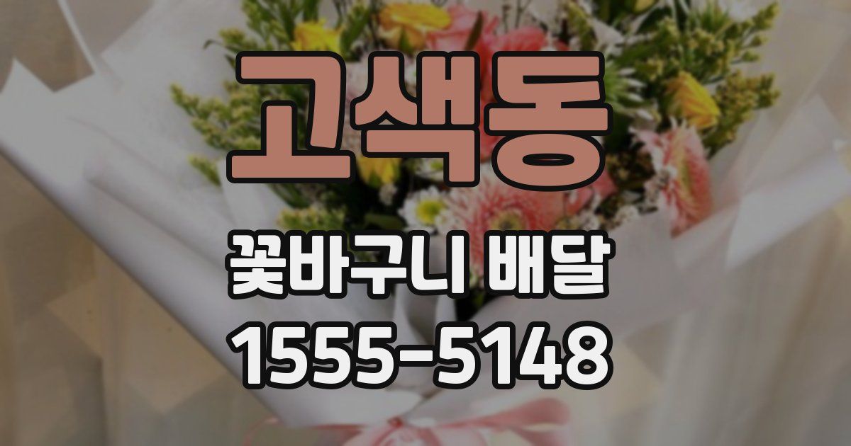 고색동 꽃바구니 배달
