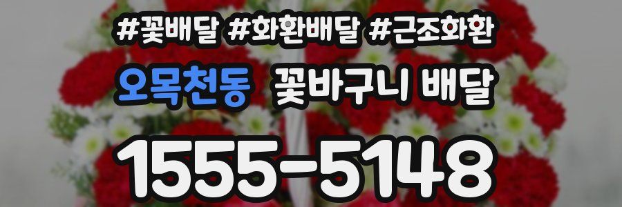 오목천동 꽃바구니 배달
