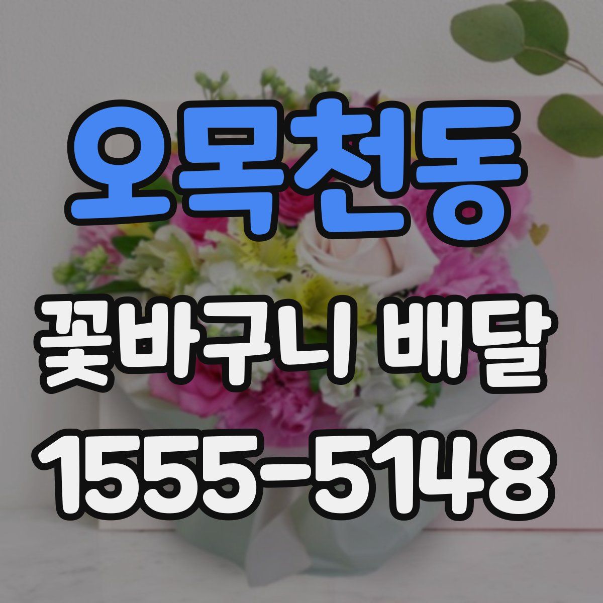 오목천동 꽃바구니 배달