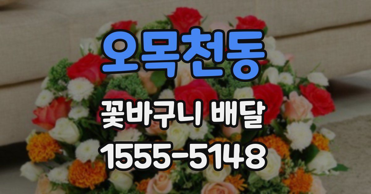 오목천동 꽃바구니 배달