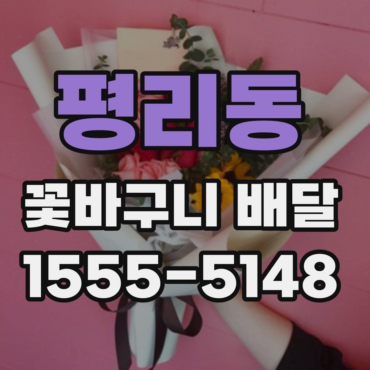평리동 꽃바구니 배달