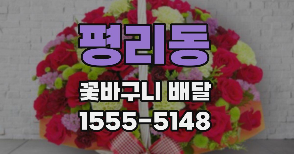평리동 꽃바구니 배달