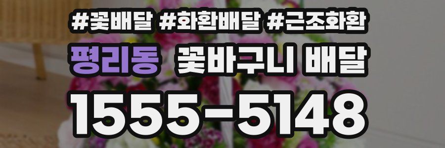 평리동 꽃바구니 배달