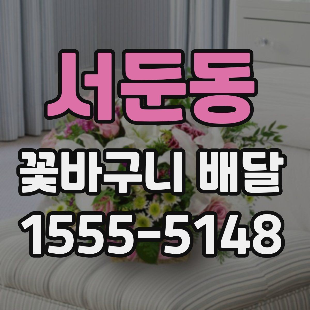 서둔동 꽃바구니 배달 요청 전 알아두면 좋은 팁