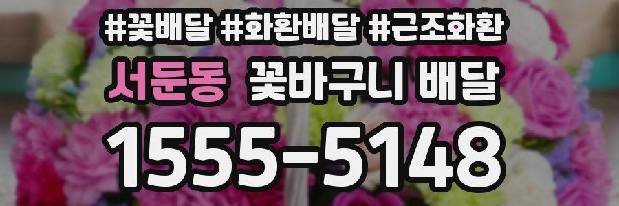 서둔동 꽃바구니 배달