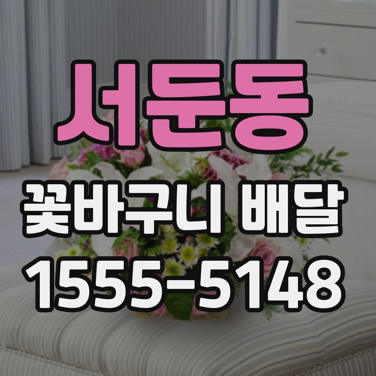 서둔동 꽃바구니 배달