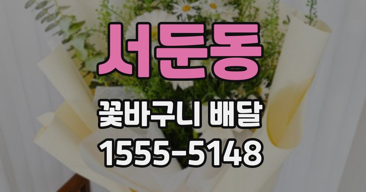서둔동 꽃바구니 배달