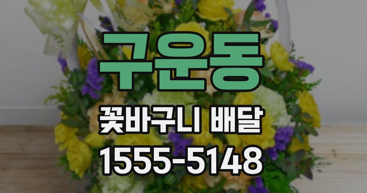 구운동 꽃바구니 배달