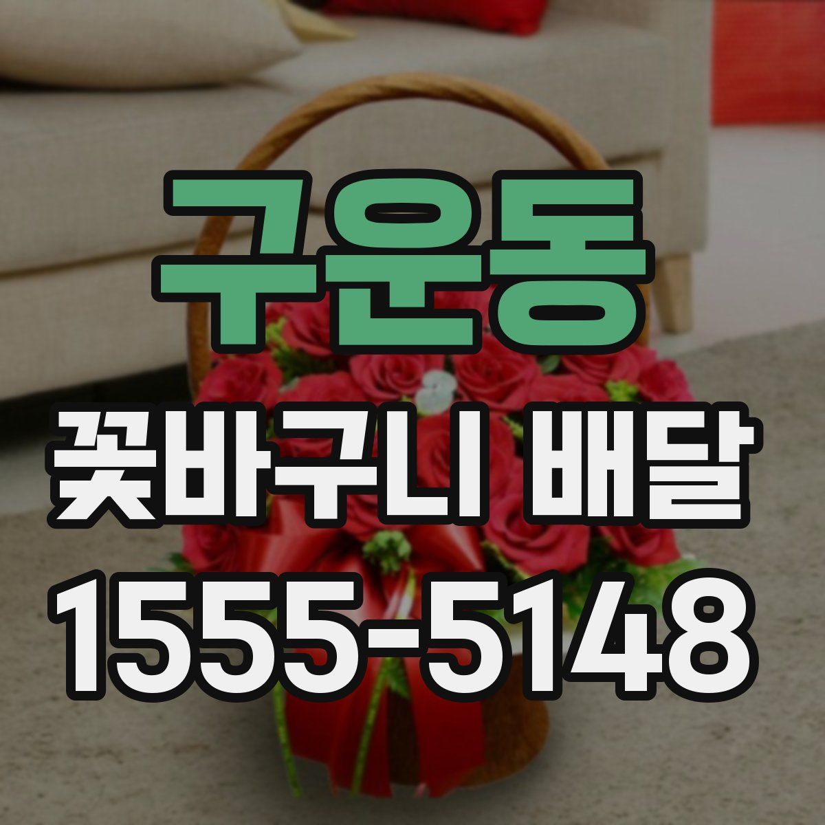 구운동 꽃바구니 배달