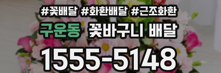 구운동 꽃바구니 배달