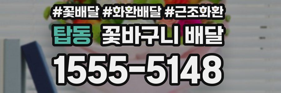 탑동 꽃바구니 배달