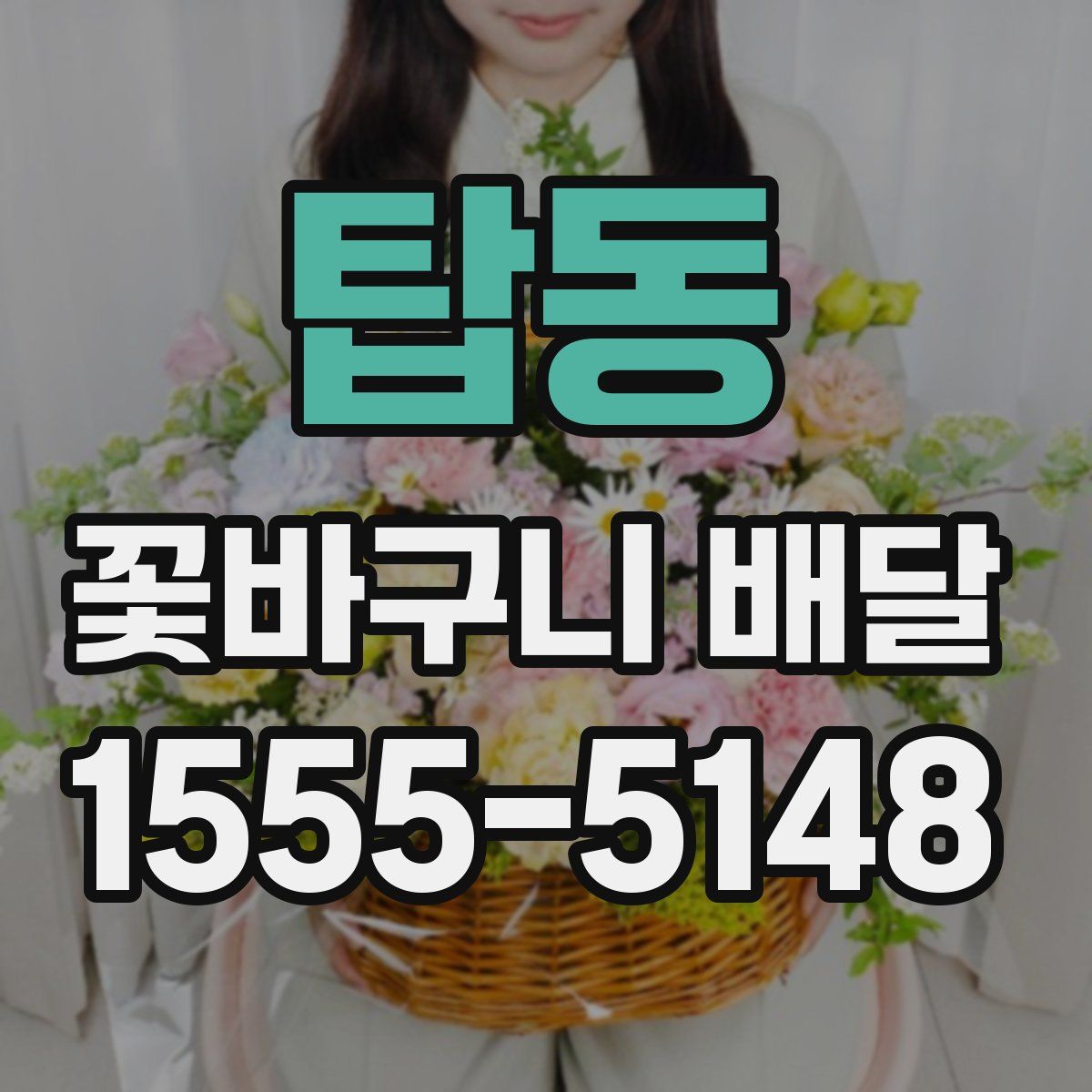 탑동 꽃바구니 배달