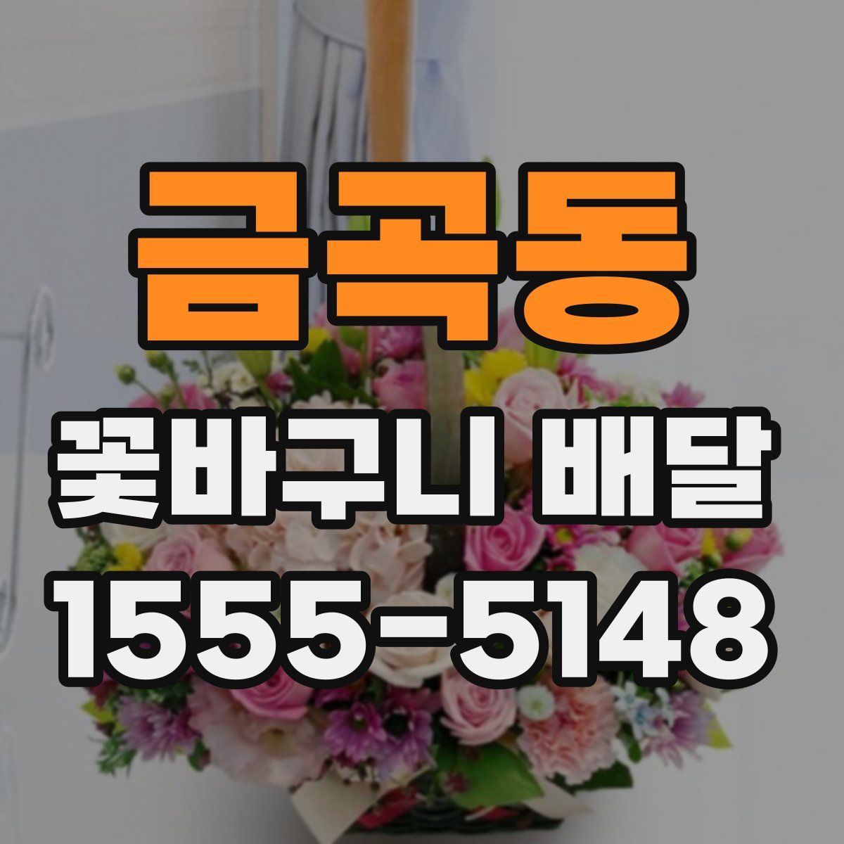 금곡동 꽃바구니 배달
