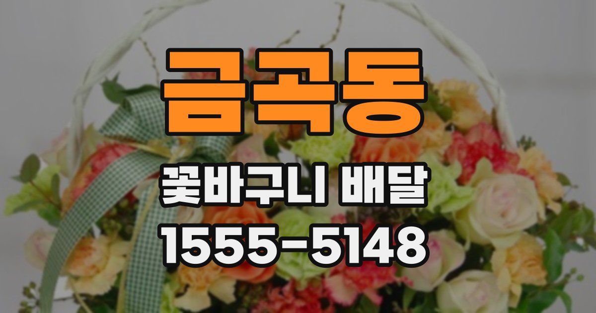 금곡동 꽃바구니 배달