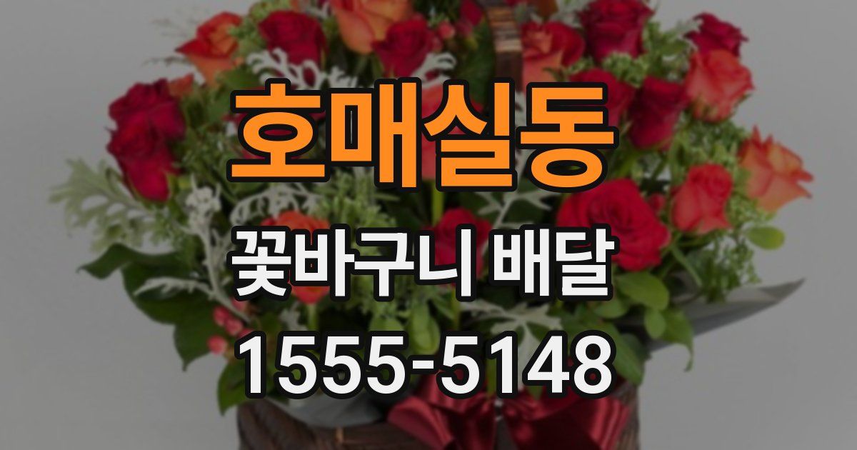 호매실동 꽃바구니 배달