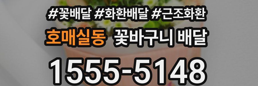 호매실동 꽃바구니 배달