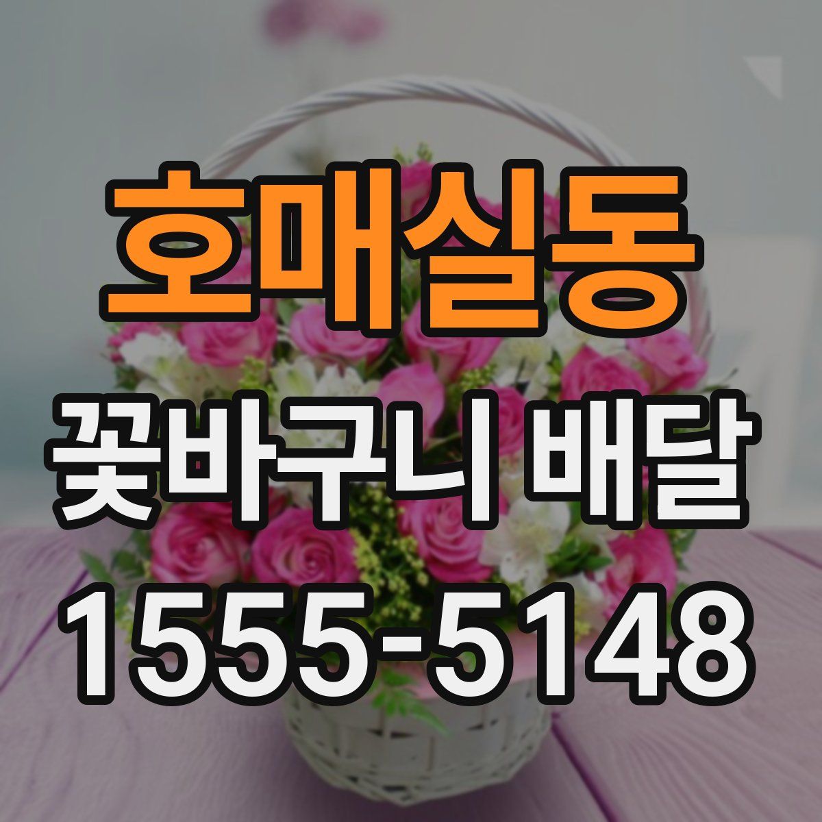 호매실동 꽃바구니 배달
