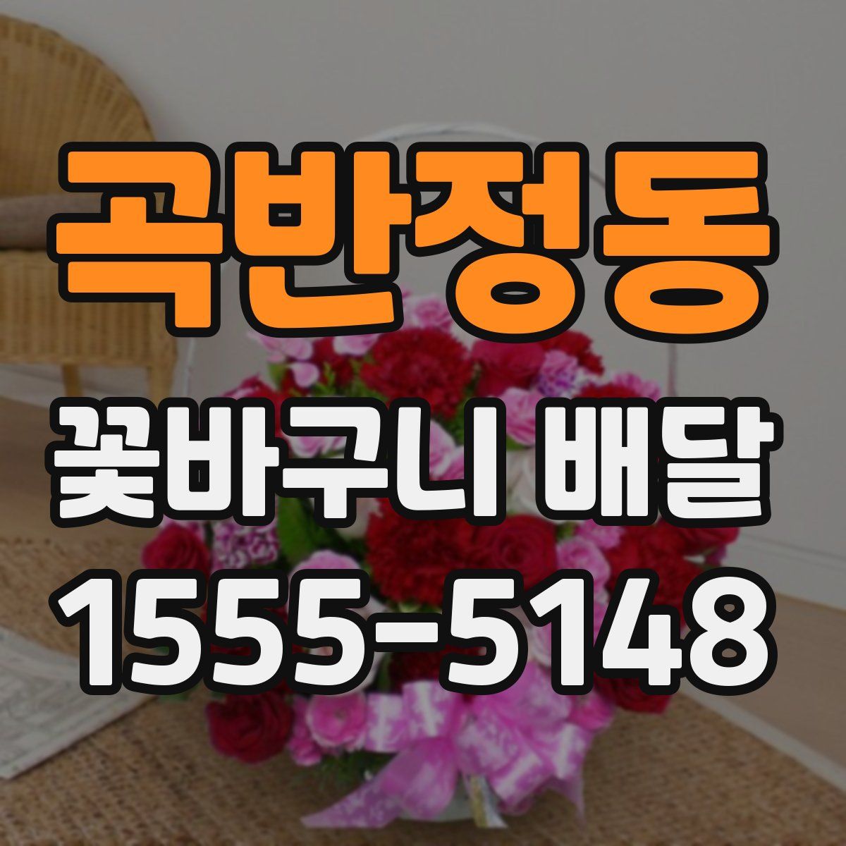 곡반정동 꽃바구니 배달