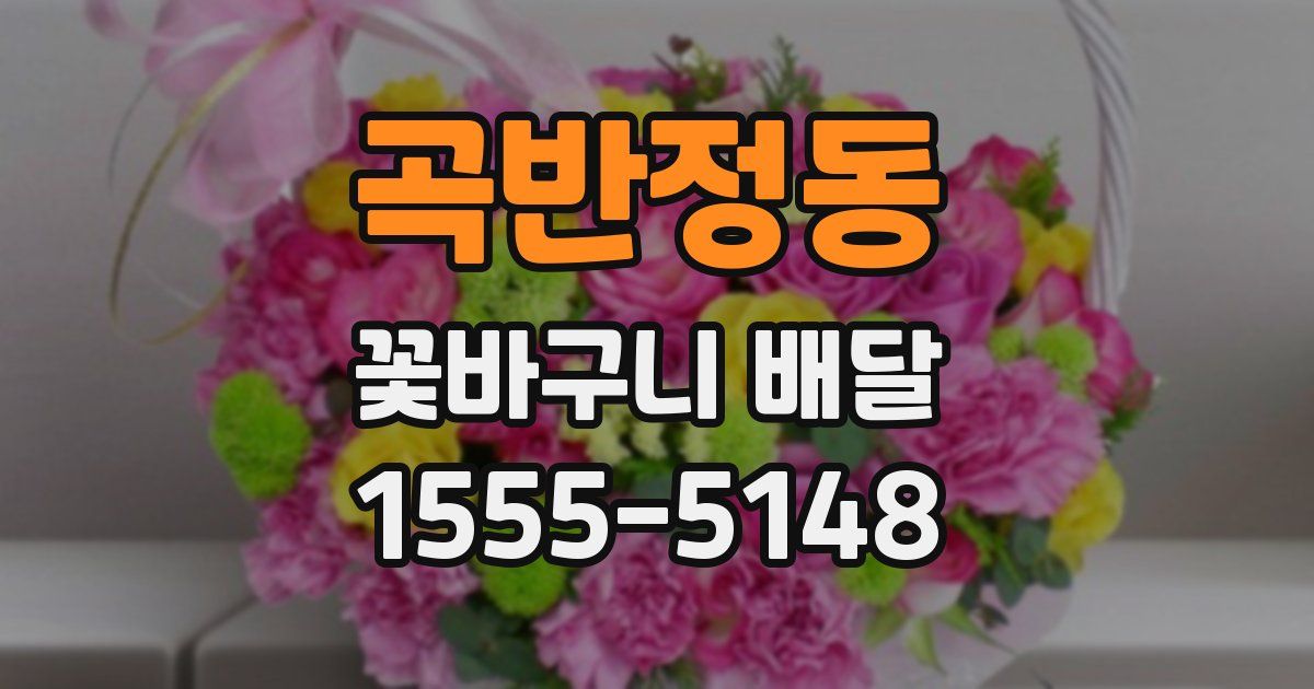 곡반정동 꽃바구니 배달