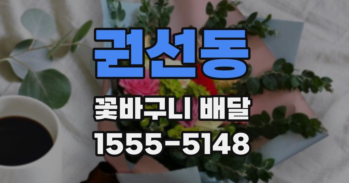 권선동 꽃바구니 배달