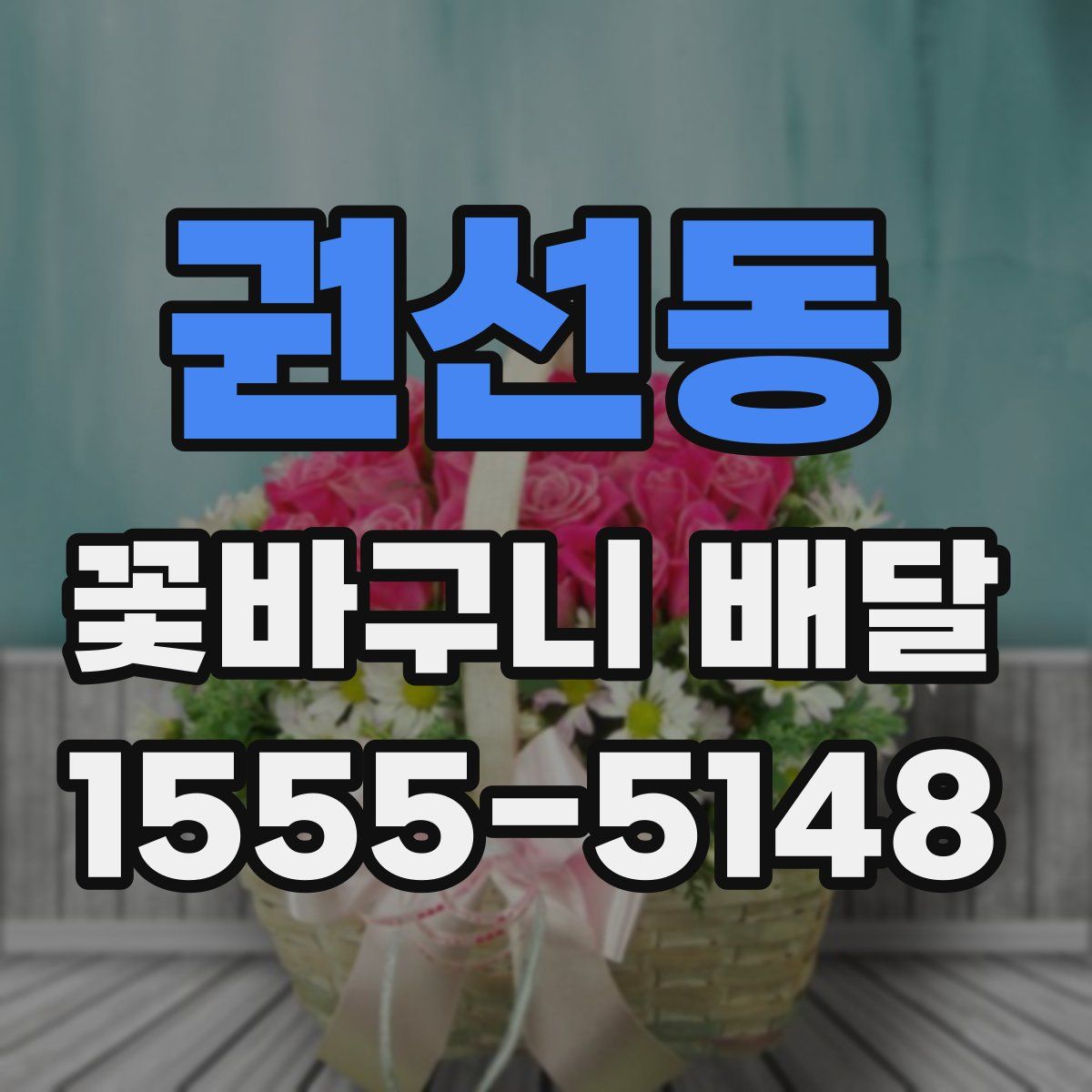 권선동 꽃바구니 배달