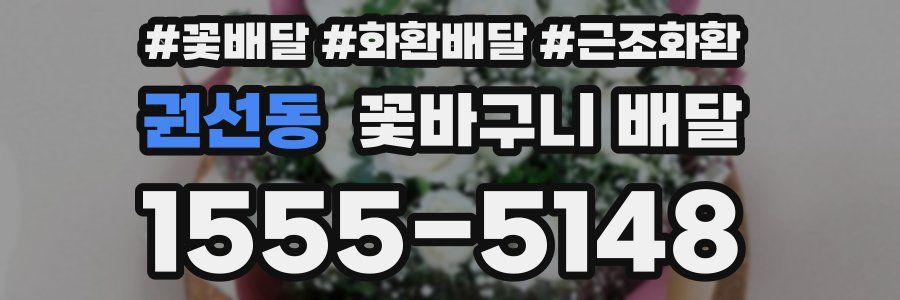 권선동 꽃바구니 배달