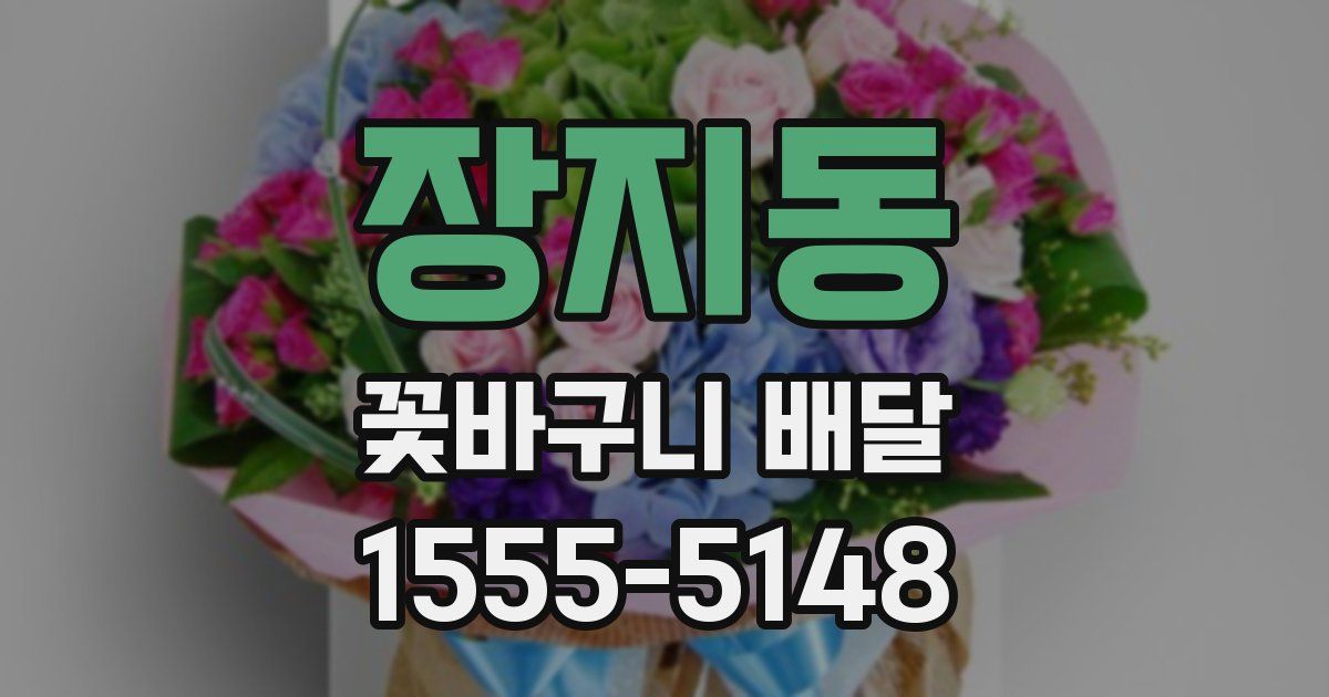 장지동 꽃바구니 배달