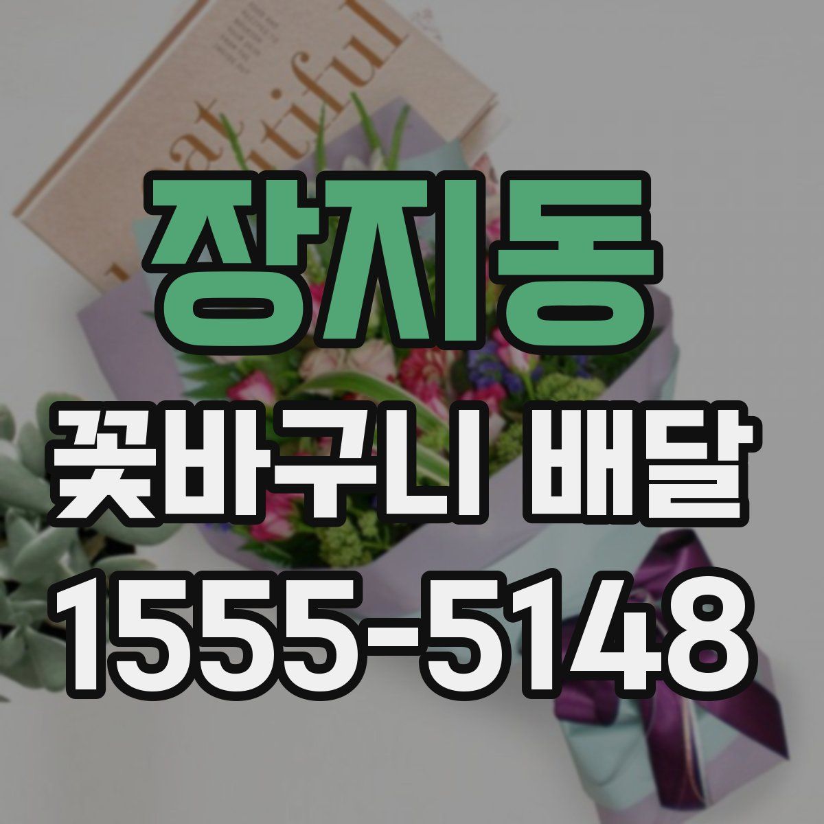 장지동 꽃바구니 배달