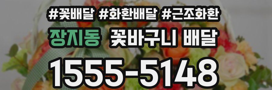 장지동 꽃바구니 배달