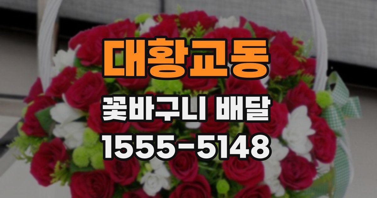 대황교동 꽃바구니 배달