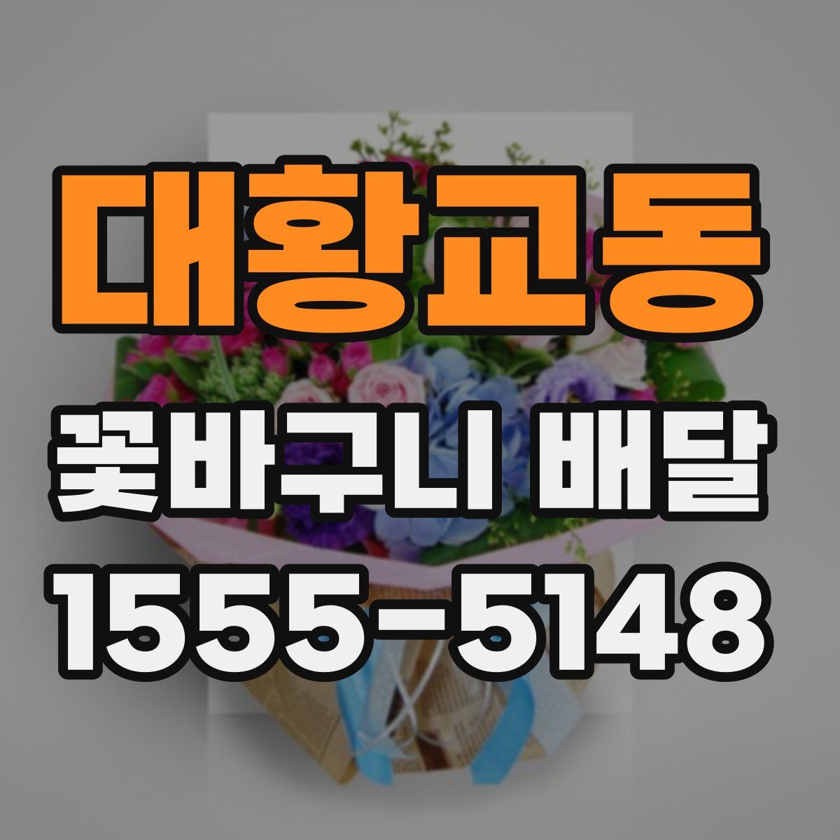 대황교동 꽃바구니 배달