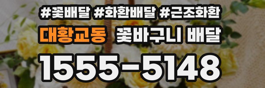 대황교동 꽃바구니 배달